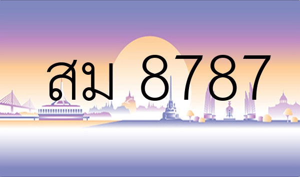 สม 8787